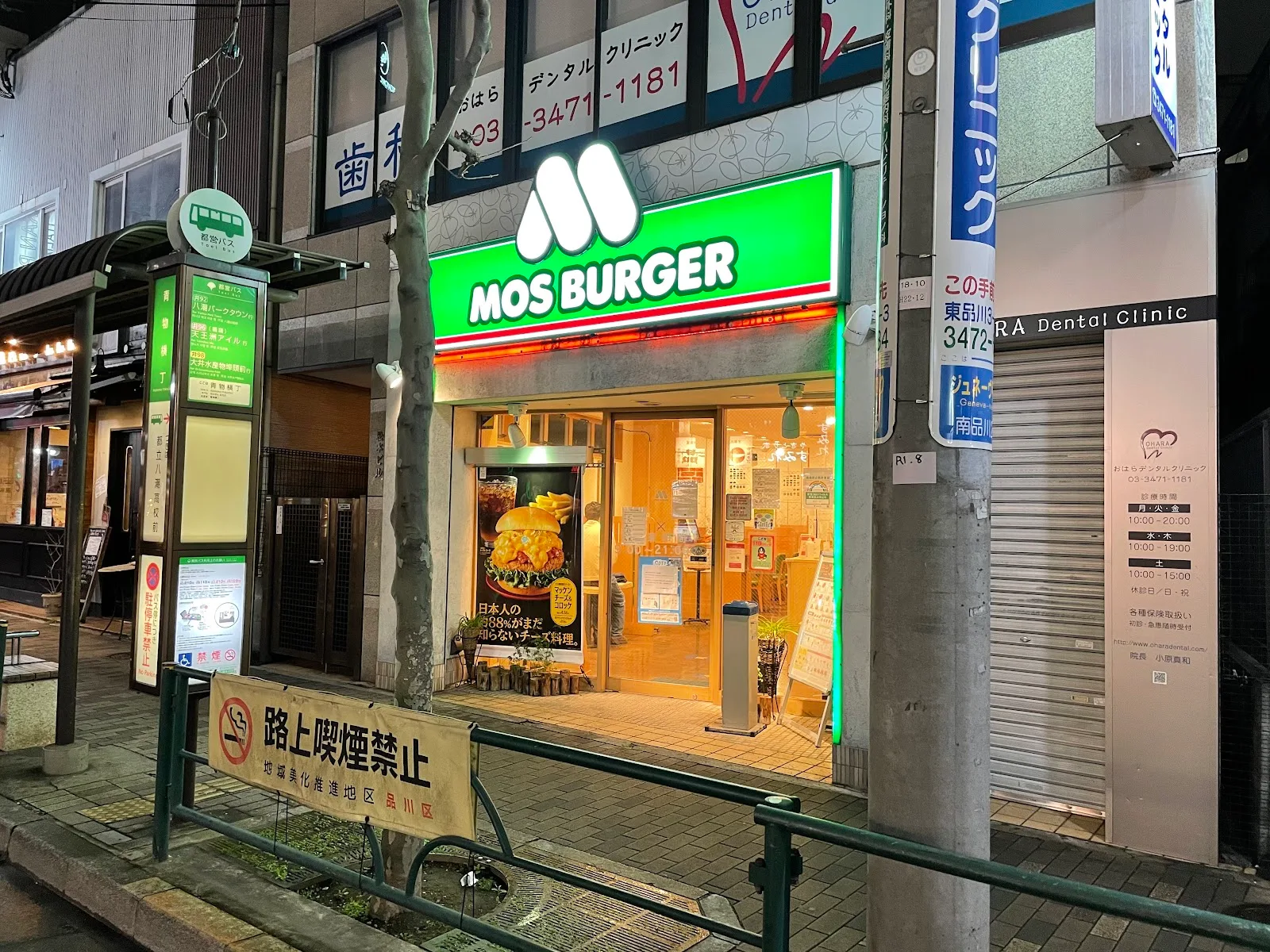 Mos Burger - Aomono-yokocho Station